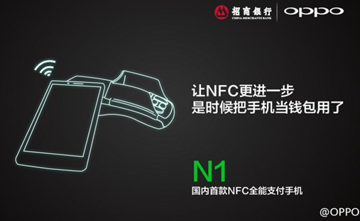 OPPO N1成首款具有NFC全能支付功能手机