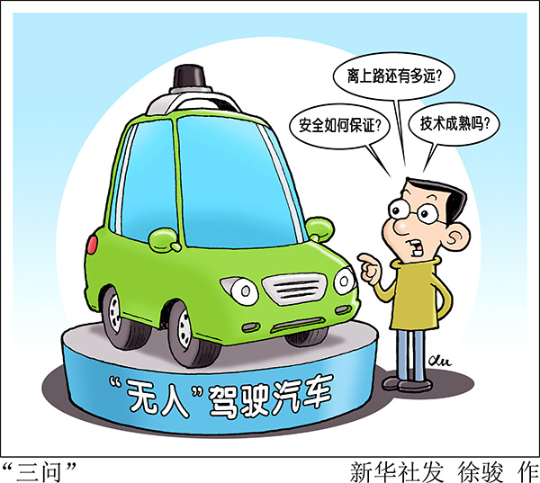 “三问”中国“无人”驾驶汽车发展