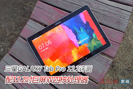 三星GALAXY Tab Pro 12.2评测:大屏平板先驱